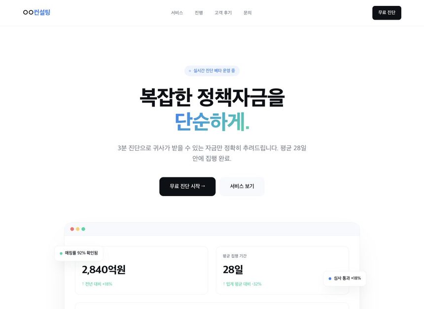 정책자금 컨설팅 샘플 — 미니멀 데이터형