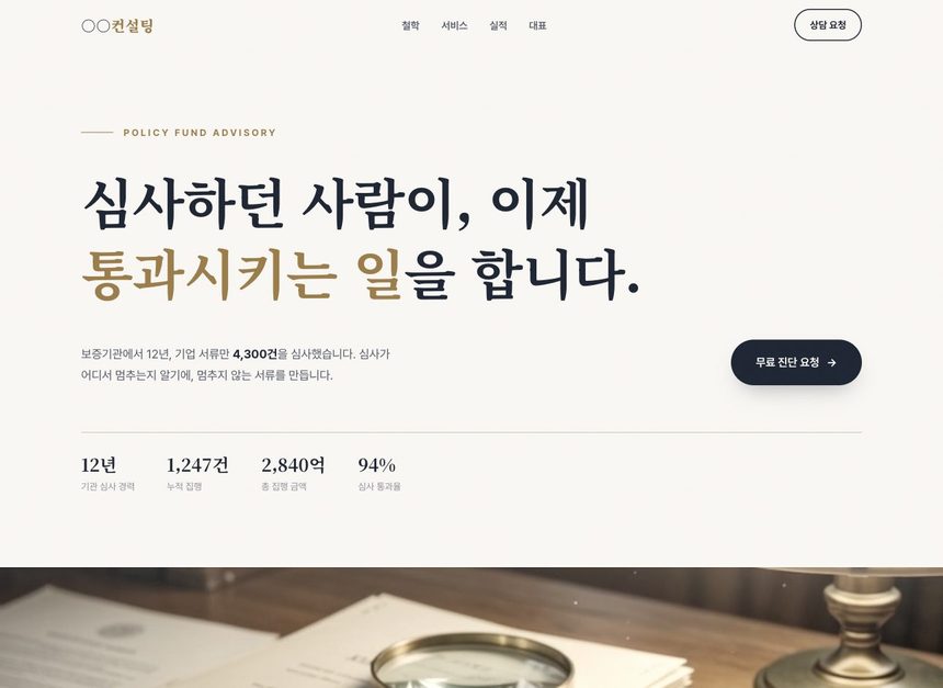 정책자금 컨설팅 샘플 — 심사관 스토리형
