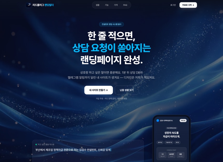 리드플러그 랜딩빌더 — 1분 랜딩 자동 생성