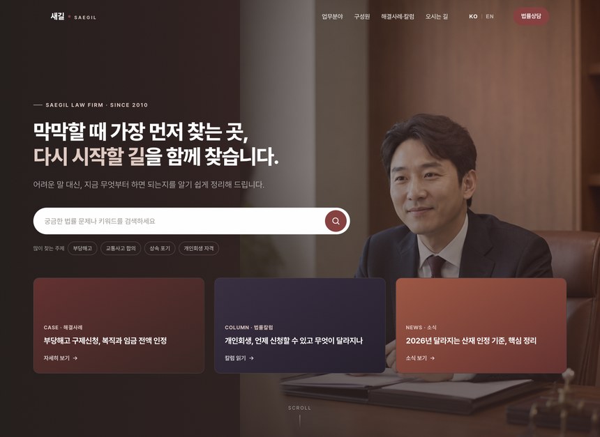 새길 법률사무소 사이트