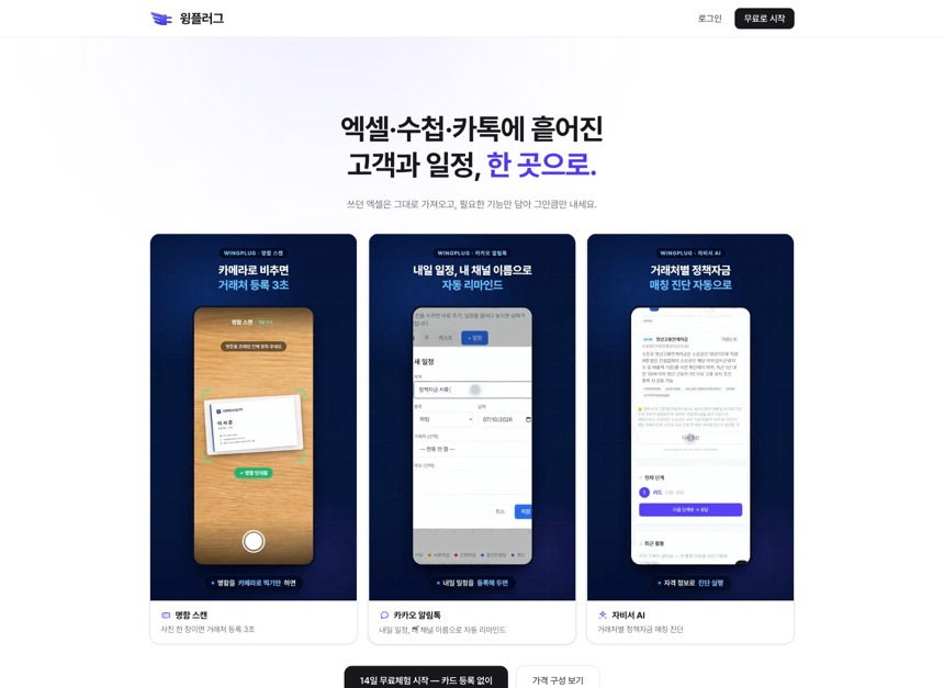 윙플러그 — 영업인 거래처·일정 관리 SaaS
