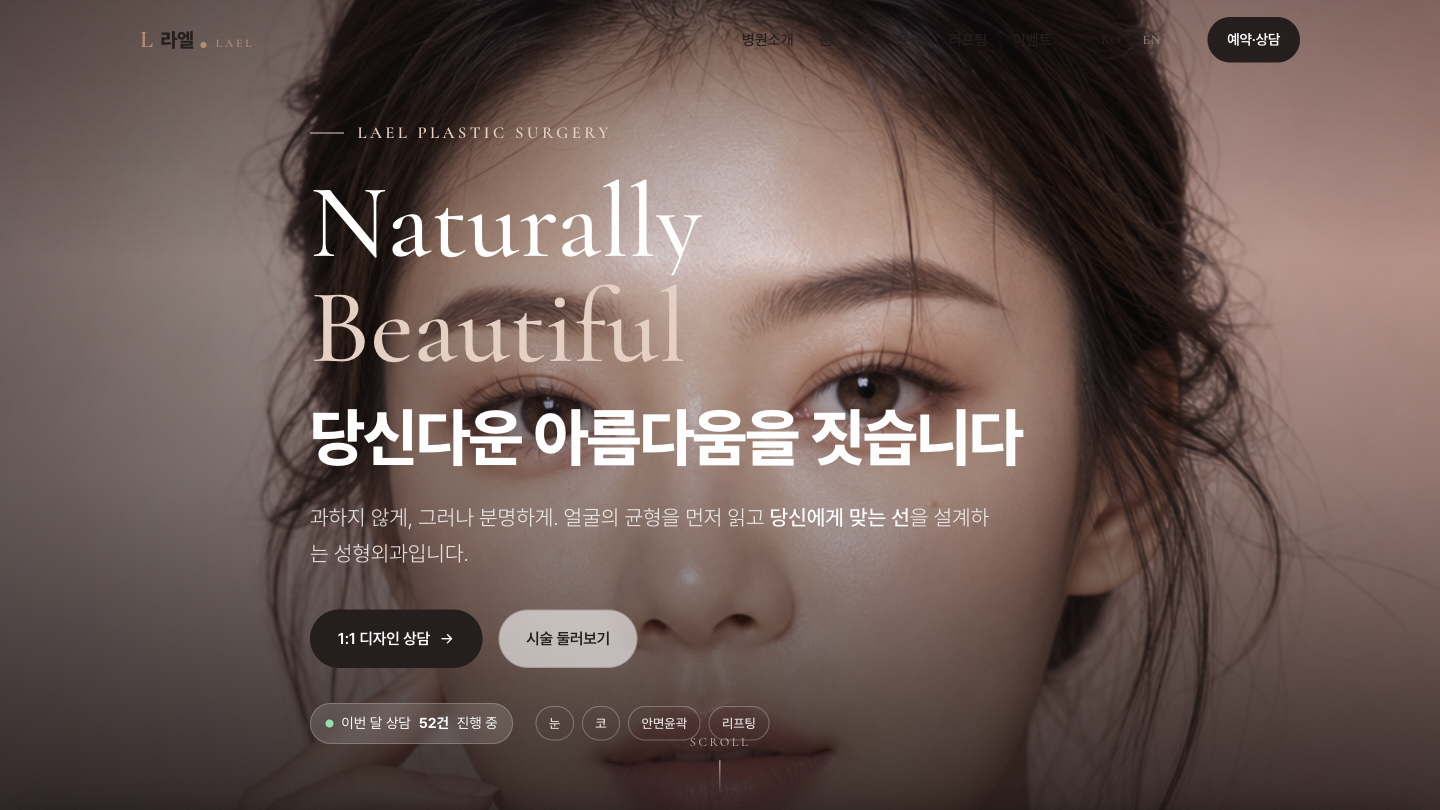 병의원·전문직 브랜드 홈페이지 — 성형외과 샘플